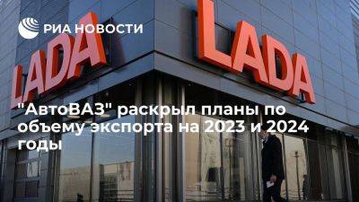 "АвтоВАЗ" сообщил о планах экспортировать 10-15 тысяч автомобилей Lada в 2023 году