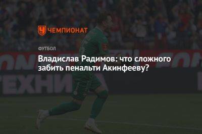 Владислав Радимов: что сложного забить пенальти Акинфееву?