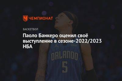 Паоло Банкеро оценил своё выступление в сезоне-2022/2023 НБА