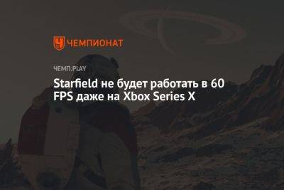 Starfield не будет работать в 60 FPS даже на Xbox Series X