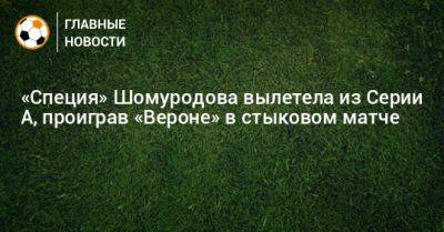 «Специя» Шомуродова вылетела из Серии А, проиграв «Вероне» в стыковом матче