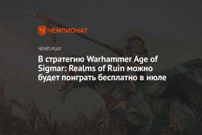 В стратегию Warhammer Age of Sigmar: Realms of Ruin можно будет поиграть бесплатно в июле