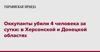 Оккупанты убили 4 человека за сутки: в Херсонской и Донецкой областях
