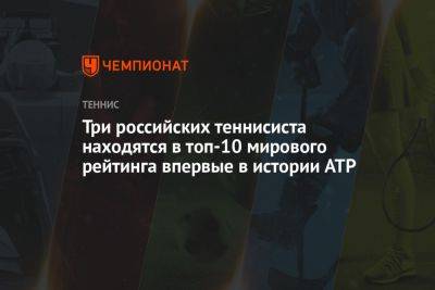 Три российских теннисиста находятся в топ-10 мирового рейтинга впервые в истории ATP