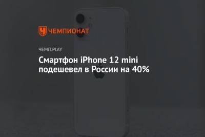 Смартфон iPhone 12 mini подешевел в России на 40%