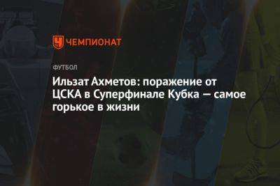 Ильзат Ахметов: поражение от ЦСКА в Суперфинале Кубка — самое горькое в жизни