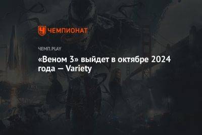 «Веном 3» выйдет в октябре 2024 года — Variety
