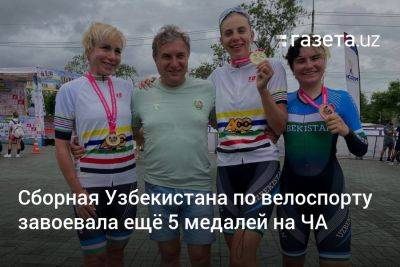 Сборная Узбекистана по велоспорту завоевала ещё 5 медалей на ЧА - gazeta.uz - Казахстан - Узбекистан - Эмираты