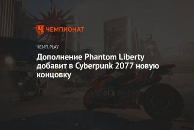 Дополнение Phantom Liberty добавит в Cyberpunk 2077 новую концовку