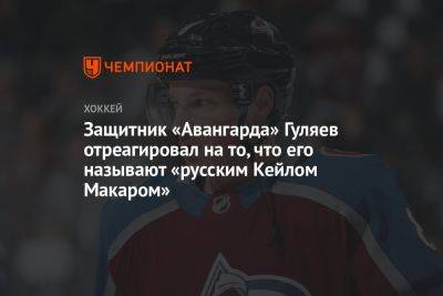 Защитник «Авангарда» Гуляев отреагировал на то, что его называют «русским Кейлом Макаром»