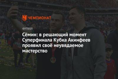 Сёмин: в решающий момент Суперфинала Кубка Акинфеев проявил своё неувядаемое мастерство