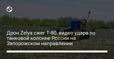 Дрон Zelya сжег Т-80, видео удара по танковой колонне России на Запорожском направлении