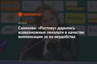 Салихова: «Ростову» дарились всевозможные пенальти в качестве компенсации за их неудобства