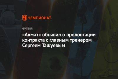 «Ахмат» объявил о продлении контракта с главным тренером Сергеем Ташуевым