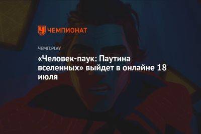 Майлз Моралес - «Человек-паук: Паутина вселенных» выйдет в онлайне 18 июля - championat.com - Россия