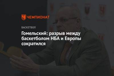 Владимир Гомельский - Гомельский: разрыв между баскетболом НБА и Европы сократился - championat.com - Россия