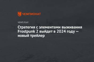 Стратегия с элементами выживания Frostpunk 2 выйдет в 2024 году — новый трейлер