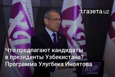 Что предлагают кандидаты в президенты Узбекистана? Программа Улугбека Иноятова