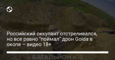 Российский оккупант отстреливался, но все равно "поймал" дрон Goida в окопе – видео 18+