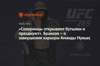 Аманда Нуньес - Дерек Брансон - «Соперницы открывают бутылки и празднуют». Брансон – о завершении карьеры Аманды Нуньес - championat.com - США - Канада