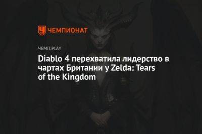 Diablo 4 перехватила лидерство в чартах Британии у Zelda: Tears of the Kingdom
