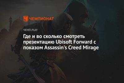 Где и во сколько смотреть презентацию Ubisoft Forward с показом Assassin's Creed Mirage, «Аватара» и других игр Ubisoft
