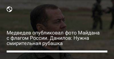 Медведев опубликовал фото Майдана с флагом России. Данилов: Нужна смирительная рубашка