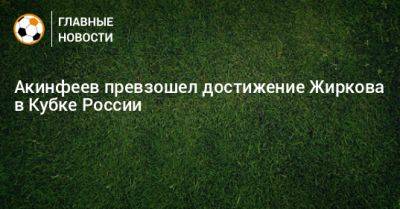 Акинфеев превзошел достижение Жиркова в Кубке России