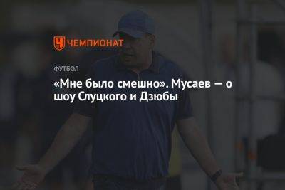 «Мне было смешно». Мусаев — о шоу Слуцкого и Дзюбы