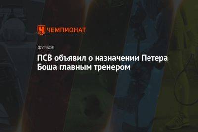 ПСВ объявил о назначении Петера Боша главным тренером