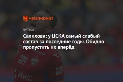 Салихова: у ЦСКА самый слабый состав за последние годы. Обидно пропустить их вперёд