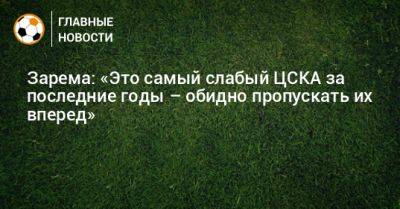 Зарема: «Это самый слабый ЦСКА за последние годы – обидно пропускать их вперед»