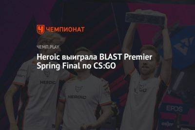 Heroic выиграла BLAST Premier Spring Final 2023 по CS:GO