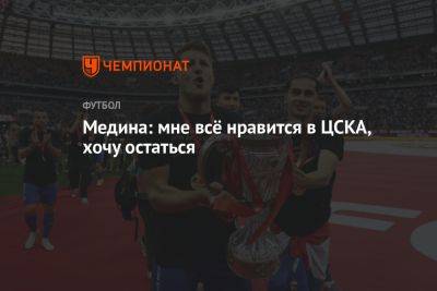 Медина: мне всё нравится в ЦСКА, хочу остаться