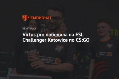 Virtus.pro победила на ESL Challenger Katowice 2023 по CS:GO