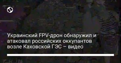 Украинский FPV-дрон обнаружил и атаковал российских оккупантов возле Каховской ГЭС – видео