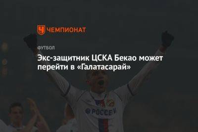 Экс-защитник ЦСКА Бекао может перейти в «Галатасарай»