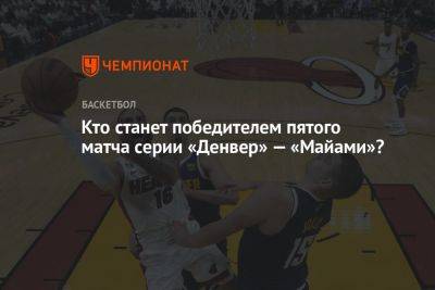 Кто станет победителем пятого матча серии «Денвер» — «Майами»?