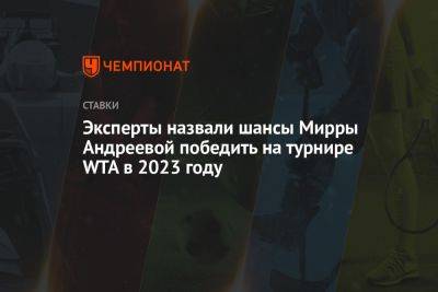Эксперты назвали шансы Мирры Андреевой победить на турнире WTA в 2023 году