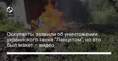Оккупанты заявили об уничтожении украинского танка "Ланцетом", но это был макет – видео