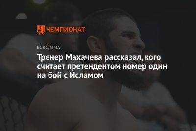 Тренер Махачева рассказал, кого считает претендентом номер один на бой с Исламом