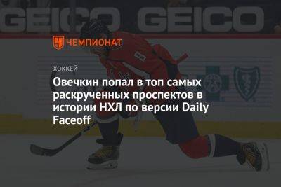 Овечкин попал в топ самых раскрученных проспектов в истории НХЛ по версии Daily Faceoff