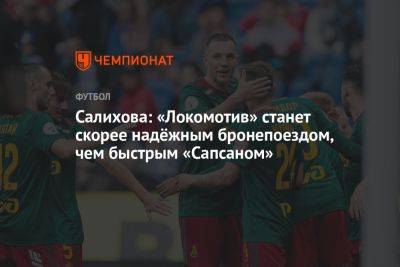 Салихова: «Локомотив» станет скорее надёжным бронепоездом, чем быстрым «Сапсаном»