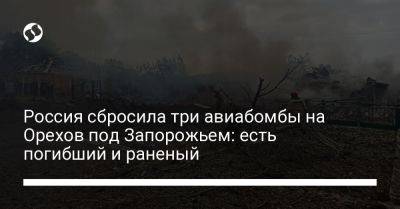 Россия сбросила три авиабомбы на Орехов под Запорожьем: есть погибший и раненый