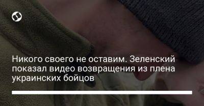 Никого своего не оставим. Зеленский показал видео возвращения из плена украинских бойцов