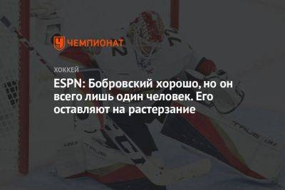 Сергей Бобровский - Пол Морис - ESPN: Бобровский хорошо, но он всего лишь один человек. Его оставляют на растерзание - championat.com - Россия - шт.Флорида