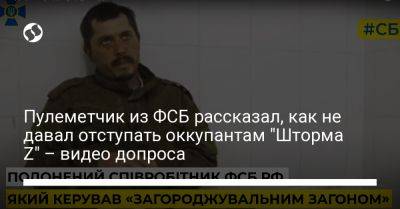 Пулеметчик из ФСБ рассказал, как не давал отступать оккупантам "Шторма Z" – видео допроса