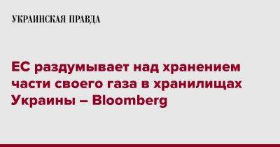 ЕС раздумывает над хранением части своего газа в хранилищах Украины – Bloomberg