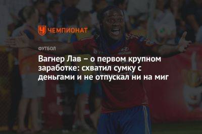 Вагнер Лав – о первом крупном заработке: схватил сумку с деньгами и не отпускал ни на миг