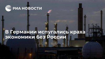 Министр Хабек: промышленность Германии остановится без поставок российского газа
